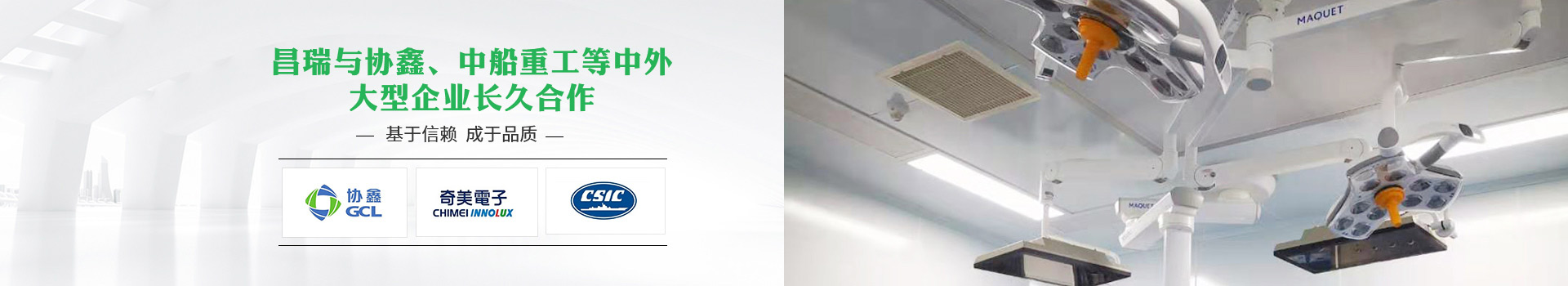 昌瑞与协鑫、中船重工等中外大型企业长久合作，基于信赖，成于品质